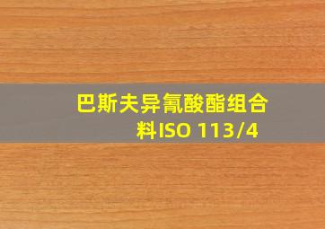 巴斯夫异氰酸酯组合料ISO 113/4